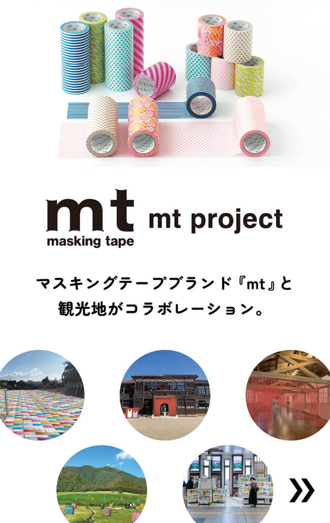 mt｜masking tape｜mt project マスキングテープブランド『mt』と観光地がコラボレーション。