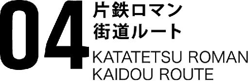 04片鉄ロマン街道ルート KATATETSU ROMAN KAIDOU ROUTE