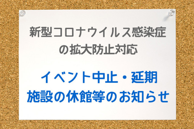 イベント コロナ 中止