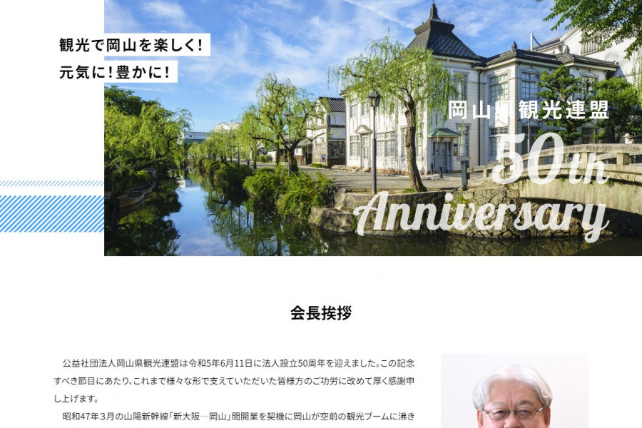 岡山県観光連盟法人設立50周年記念サイトを公開しました。