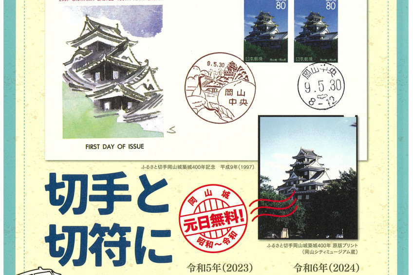 切手と切符に見る岡山城 −昭和の初めから令和の大改修まで−