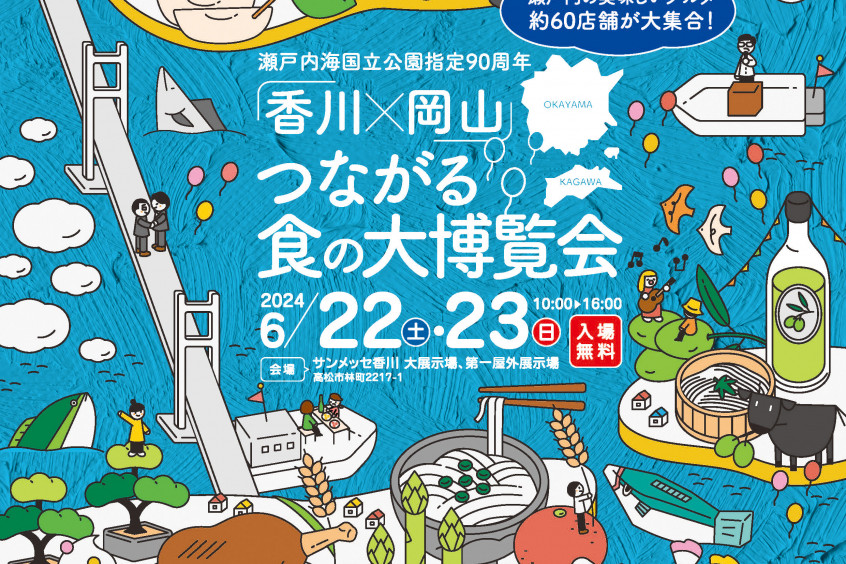 瀬戸内海国立公園指定90周年「香川×岡山」つながる食の大博覧会