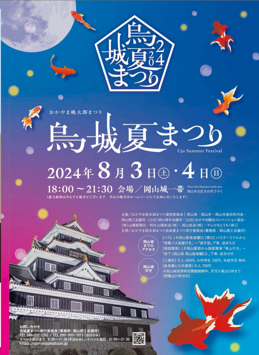 中止 おかやま桃太郎まつり 烏城夏まつり イベント 岡山観光web 公式 岡山県の観光 旅行情報ならココ