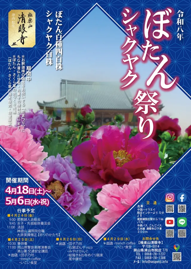 【2026年】清眼寺 ぼたん・シャクヤク祭り