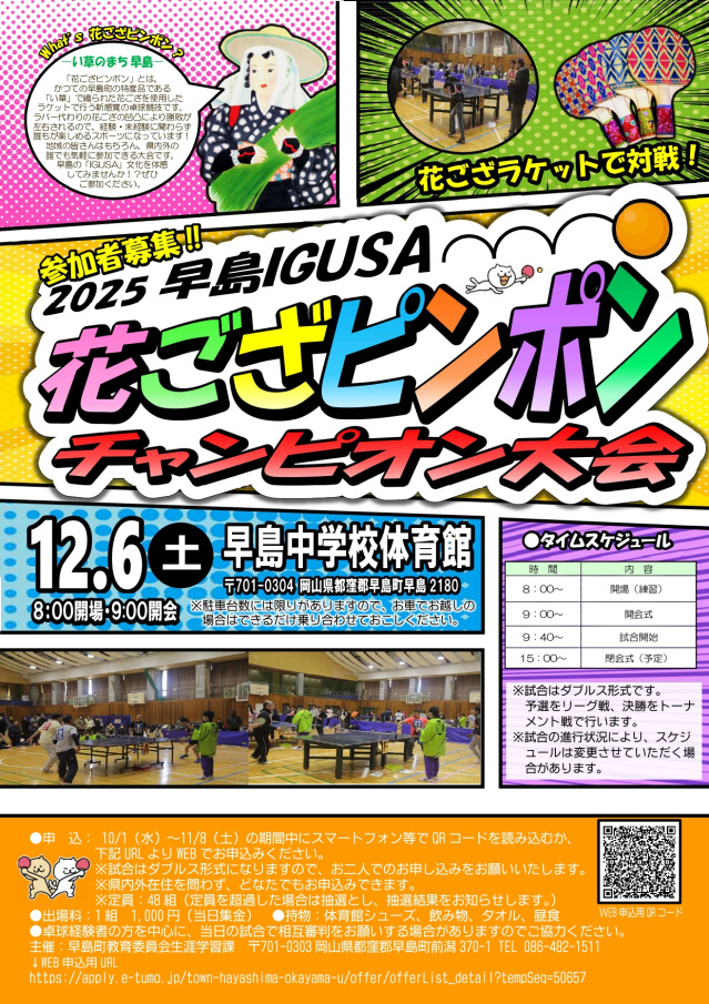 【要予約】2025早島IGUSA花ござピンポンチャンピオン大会