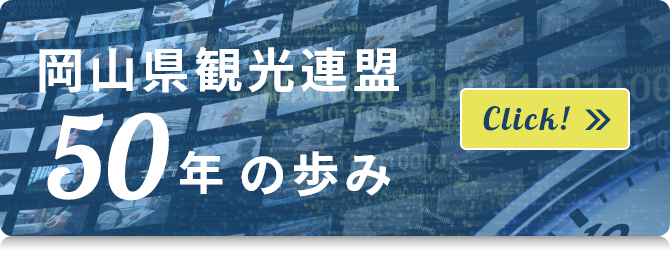 岡山県観光連盟50年の歩み