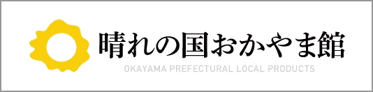 晴れの国おかやま館