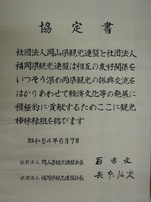 福岡・岡山両県観光連盟観光姉妹縁組協定書