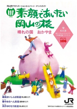 岡山デスティネーションキャンペーン「素顔で会いたい岡山の旅」（4月～6月）