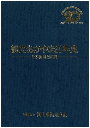 連盟法人化20周年記念誌