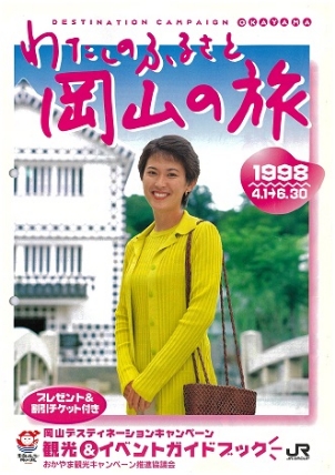 岡山デスティネーションキャンペーン（4月～6月）