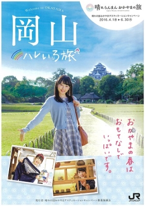 晴れの国おかやまデスティネーションキャンペーン（4月～6月）