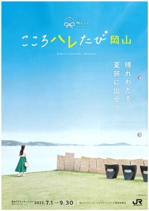 岡山デスティネーションキャンペーン（7月～9月）