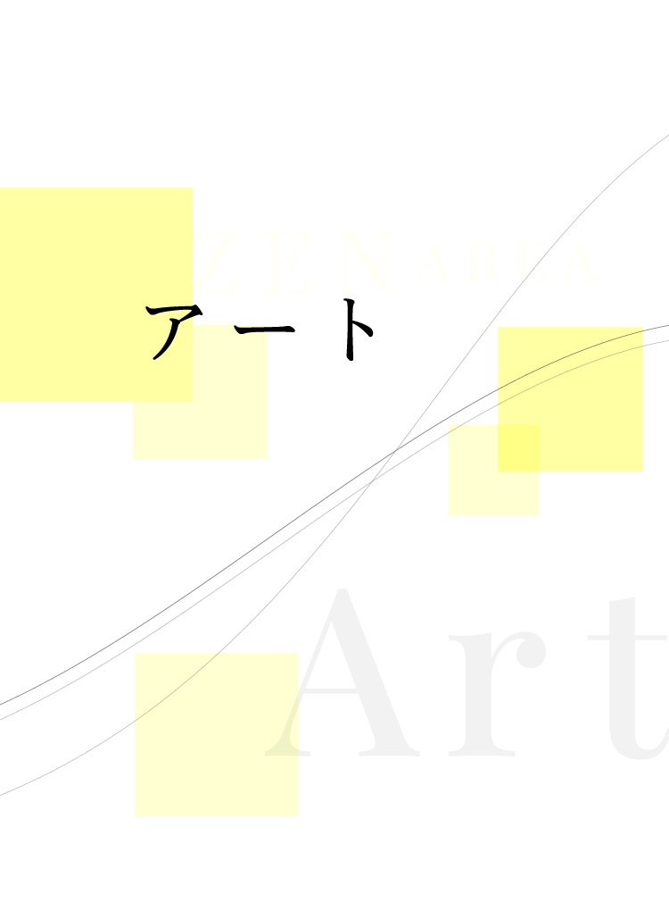 アート Art