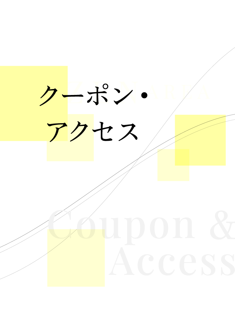 クーポン・アクセス