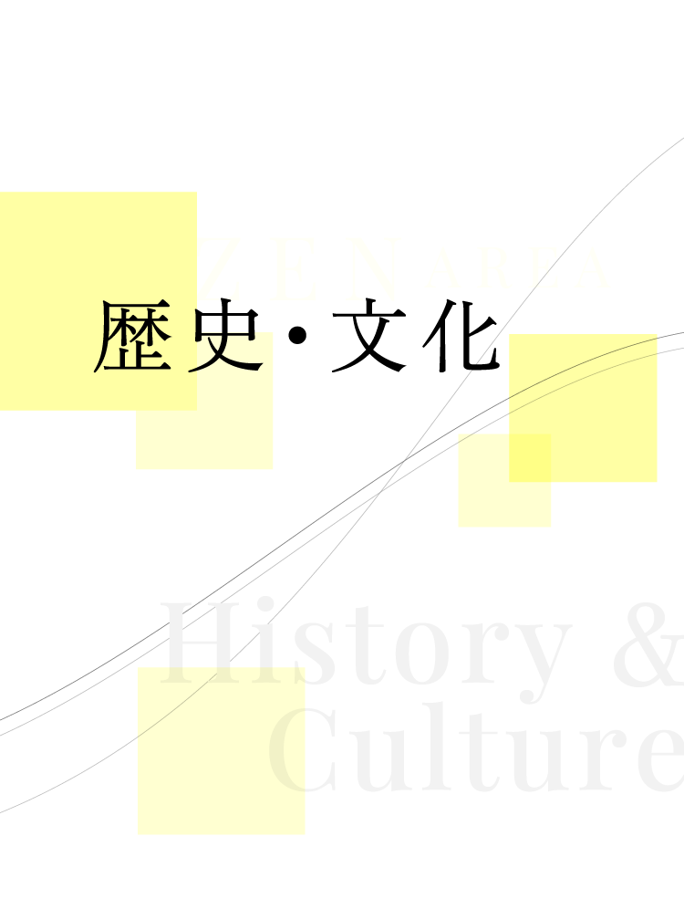 歴史・文化