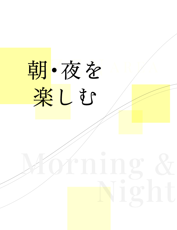 朝・夜を楽しむ