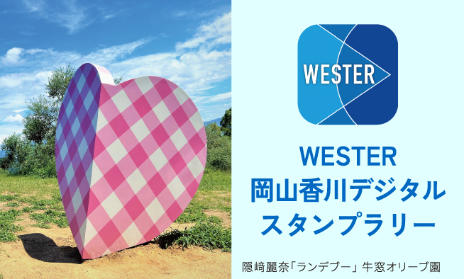 WESTER　岡山香川デジタルスタンプラリー