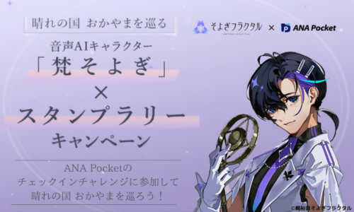 音声AIキャラクター「梵そよぎ」×スタンプラリー