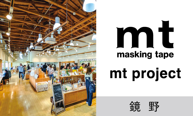 mt project 鏡野
