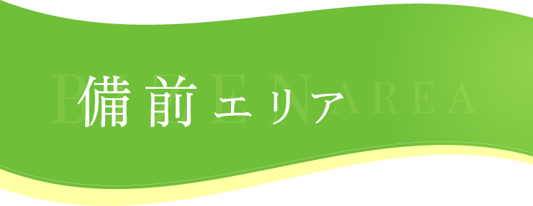備前エリア