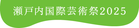 瀬戸内国際芸術祭2025