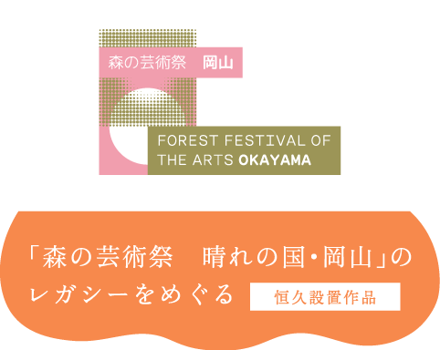 瀬戸内国際芸術祭2025