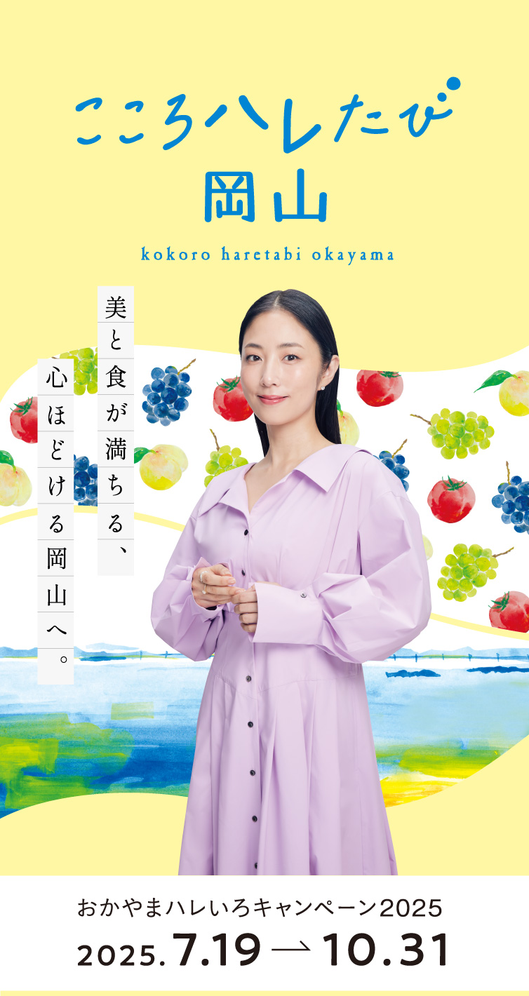 美と食が満ちる、心ほどける岡山へ。
