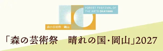 「森の芸術祭 晴れの国・岡山」2027