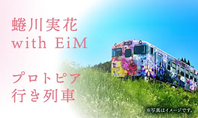 蜷川実花 with EiM プロトピア行き列車