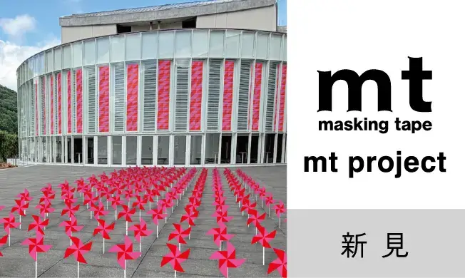mt project 新見