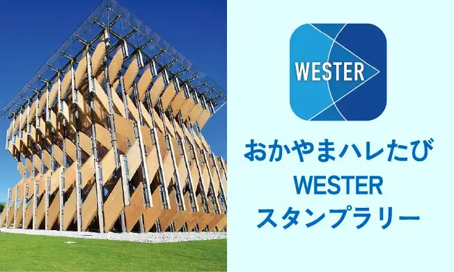 おかやまハレたびWESTERスタンプラリー
