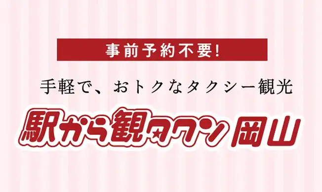 駅から観タクン