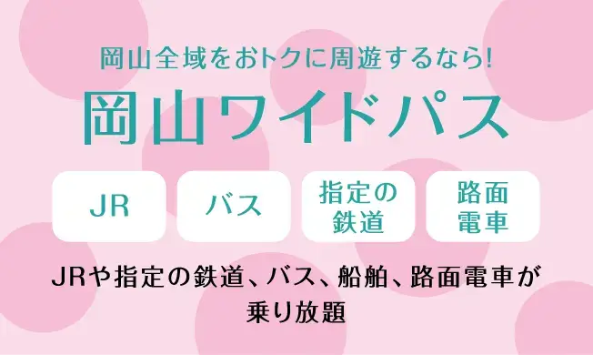 岡山ワイドパス
