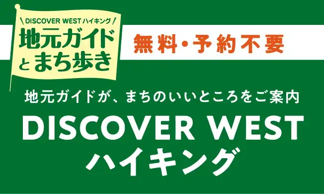 DISCOVER WEST ハイキング