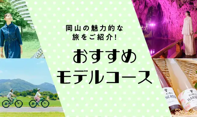 おすすめモデルコース