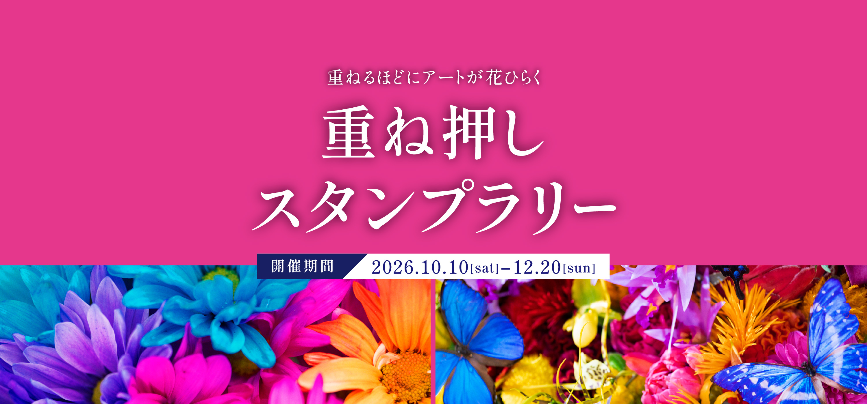 重ねるほどにアートが花ひらく 重ね押しスタンプラリー 開催期間 2026.10.10[sat]〜12.20[sun]
