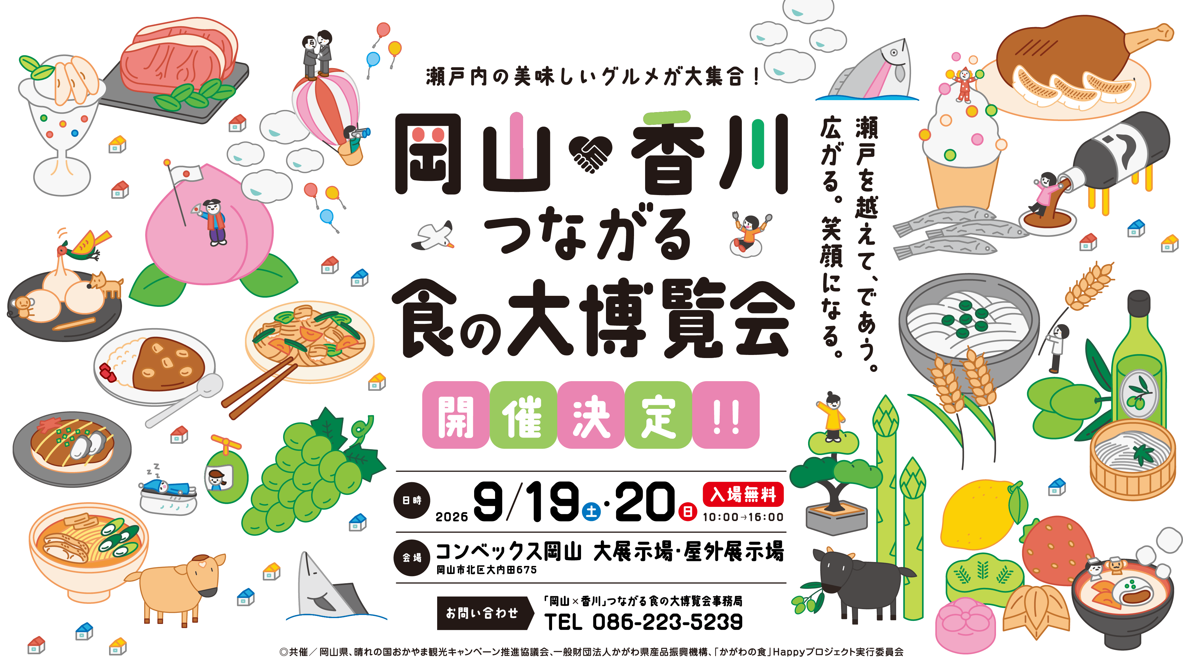 岡山×香川つながる食の大博覧会 2026/9/19(土)・20(日) 10:00〜16:00 入場無料
