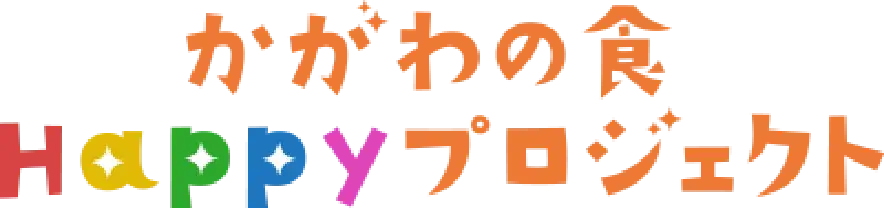 かがわの食Happyプロジェクト