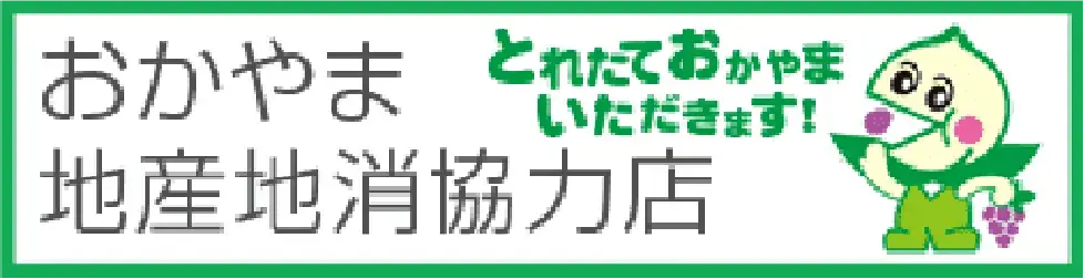 おかやま地産地消協力店