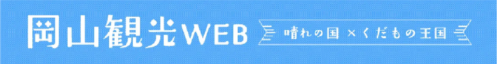岡山観光WEB