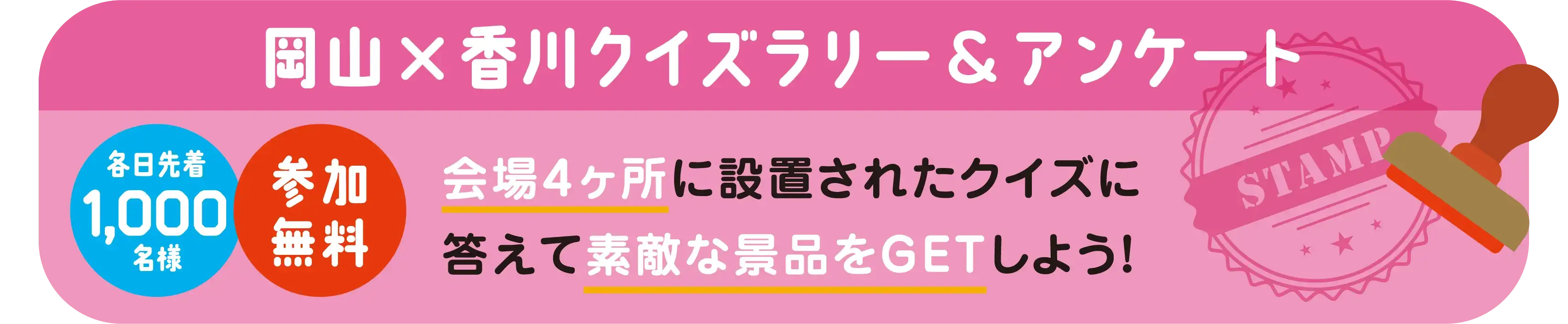 岡山　香川クイズラリー＆アンケート