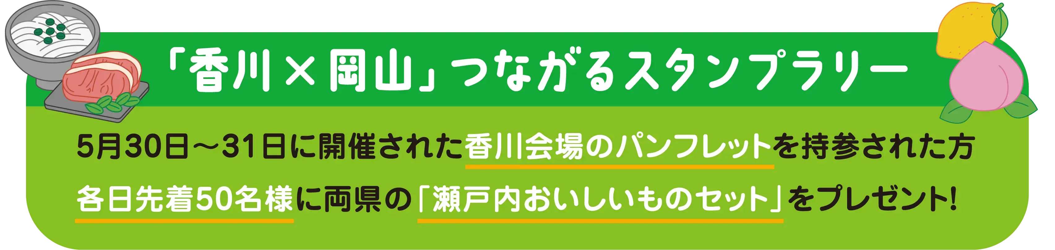「香川　岡山」つながるスタンプラリー