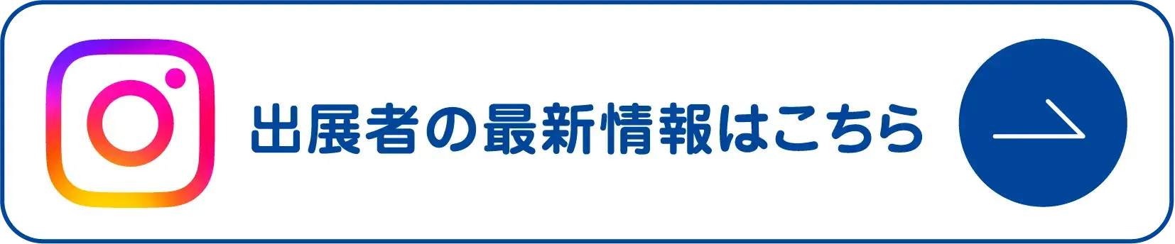 出展者の最新情報はこちら