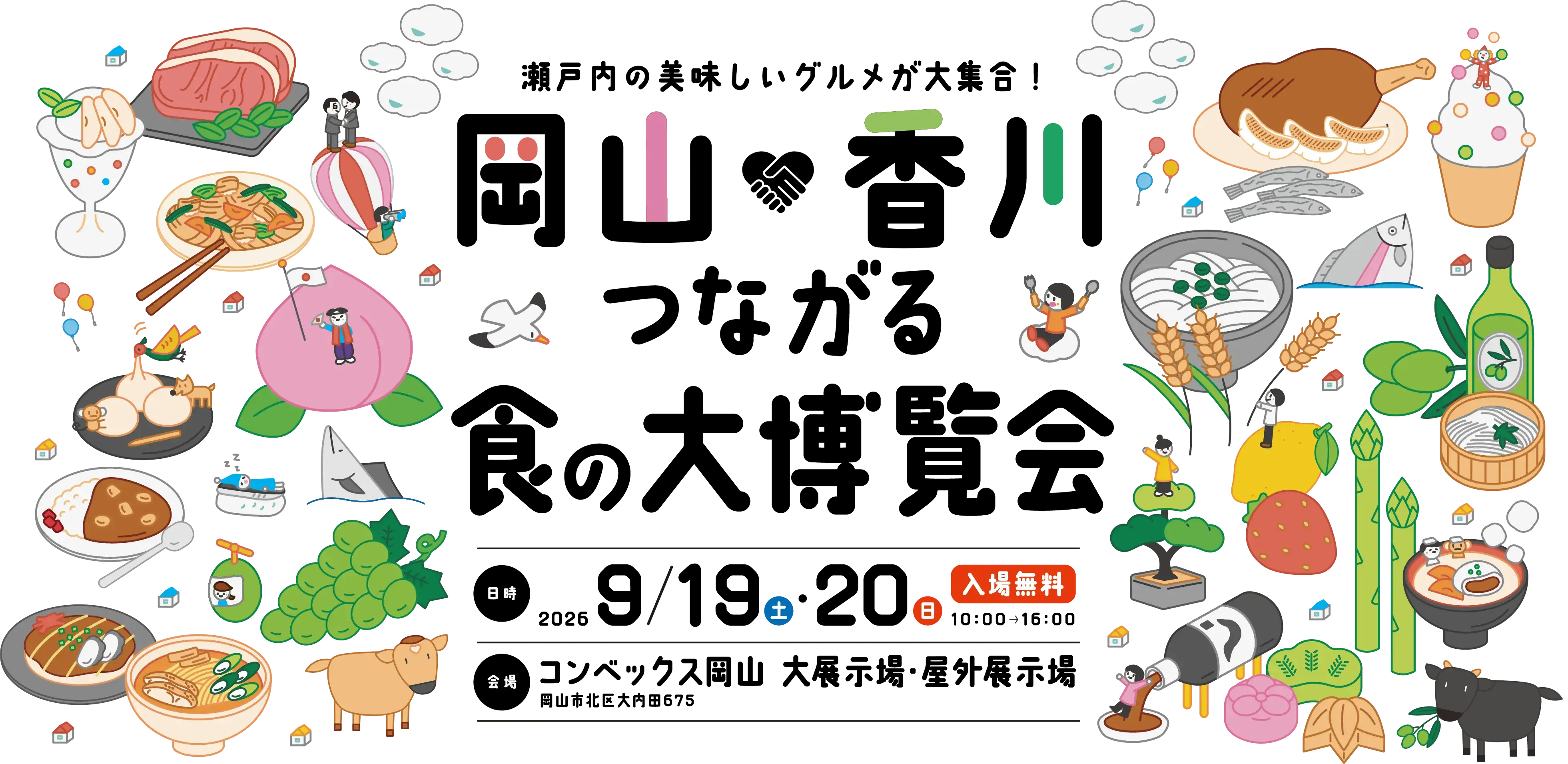 「岡山×香川」つながる食の大博覧会 2026/9/19(土)・20(日) 10:00〜16:00 入場無料