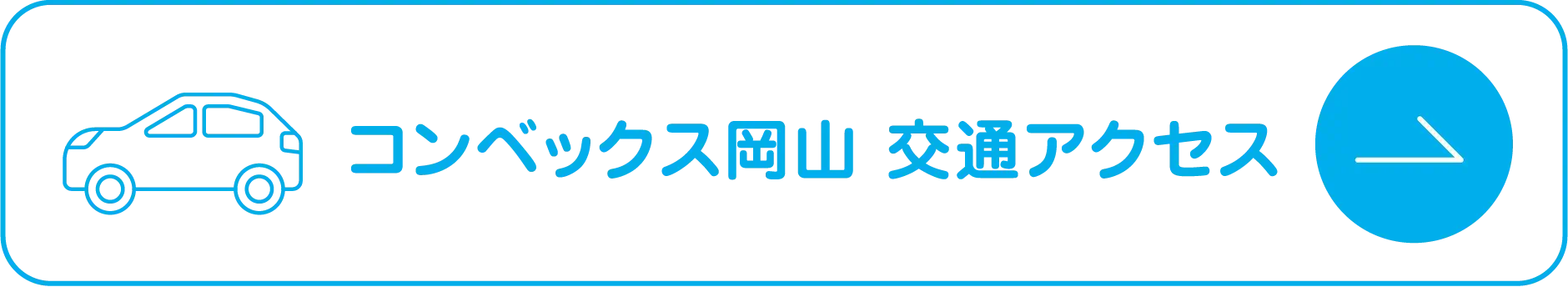 コンベックス岡山 交通アクセス