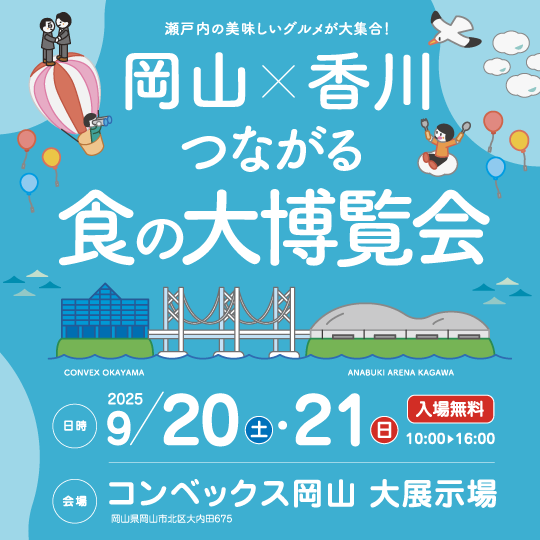 岡山×香川 つながる食の大博覧会