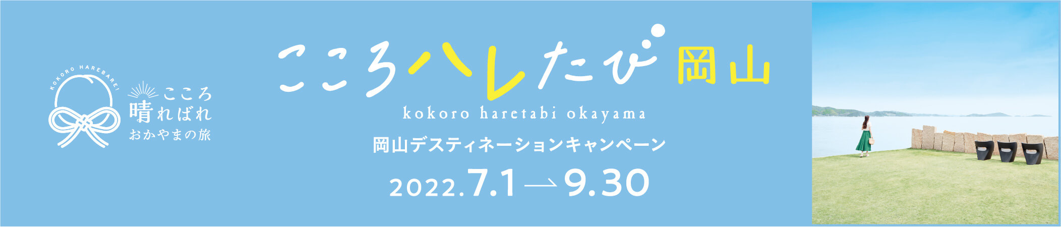 こころ晴ればれ おかやまの旅 KOKORO HAREBARE! こころハレたび岡山 kokoro haretabi okayama 岡山デスティネーションキャンペーン 2022.7.1 → 9.30