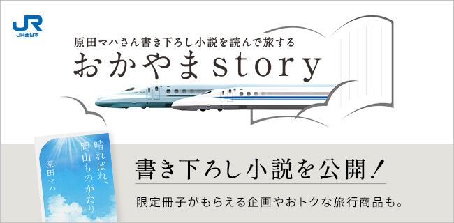 原田マハさん書き下ろし小説を読んで旅する おかやまstory 書き下ろし小説を公開！限定冊子がもらえる企画やおトクな旅行商品も。