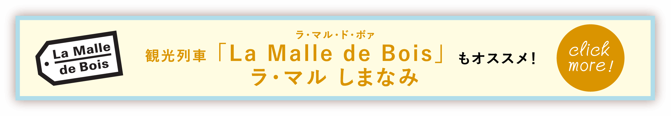 La Malle de Bois 観光列車「La Malle de Bois」もオススメ！ラ・マル しまなみ click more!